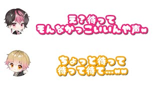 【シクフォニ切り抜き】不仲感出そうとするとイケボになるみことくん　キュンとするLANくん