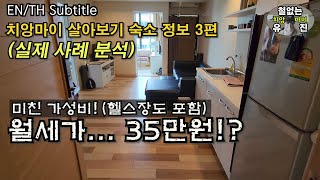 치앙마이 숙소 정보 3편 - 월 35만원 콘도 내부와 주변