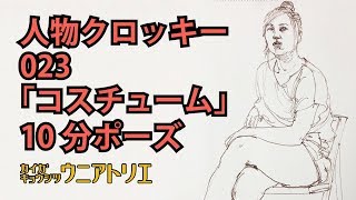 人物クロッキーの描き方 #023【コスチューム】