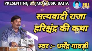 Dharmendra Gavdi || सत्यवादी राजा हरिश्चंद्र की कथा || धर्मेन्द्र गांवड़ी || #jmd_music_bajta