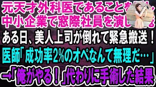 【感動】元天才外科医であることを隠し中小企業で窓際社員を演じる俺。ある日美人上司が倒れて緊急搬送！医師「成功率2%%の手術なんて、僕には無理だ…」→「メスを貸せ！」俺が代わりに手術した結果