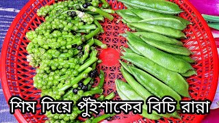 পুঁই মেটুলি রেসিপি। Pui Shak er Bichi Ranna। Pui Michuri Recipe। Malabar Spinach Seeds Recipe