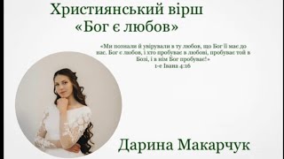 Християнський вірш «Бог є любов»