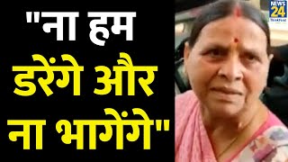 Lalu परिवार को जारी समन पर बोलीं Rabri Devi- ना हम डरेंगे और ना भागेंगे, हर नोटिस का जवाब देंगे