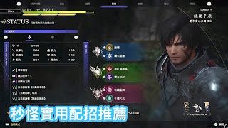 PS5 Final Fantasy  XVI FFXVI  FF16  最終幻想16 太空戰士16 秒怪推薦配招 詳細內容可參考說明 任何難度都適用