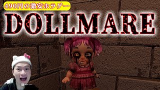 【part5】世界で835件の圧倒的好評を獲得したホラゲー「DOLLMARE」