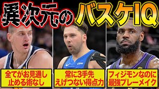 【全てお見通し】バスケットボールIQが高すぎるNBA選手TOP10【NBA】