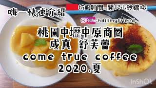 ［ 成真咖啡come true coffee 舒芙蕾 soufflé 盛夏芒果舒芙蕾、熔岩焦香布蕾、水果茶、海鹽奶蓋紅茶 桃園中壢中原大學商圈]  食名制 嗨一Haiii Food in Taiwan