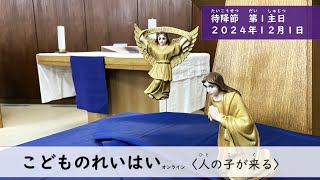 【こどものれいはい】待降節第１主日〈人の子が来る〉２０２４年１２月１日