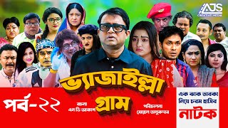 Vejailla Gram | EP -22 | ভ্যাজাইল্লা গ্রাম | Akhomo Hasan Comedy Natok 2020 | Bangla Natok|AJS Natok