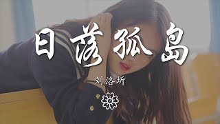 劉洛圻 - 日落孤島『你說陰霾 是天空與海結下的等待』【動態歌詞Lyrics】