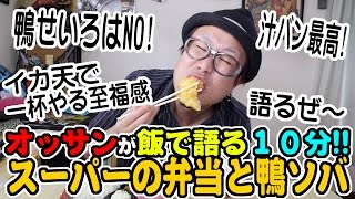 飯で語る１０分!!オッサン＆スーパーの弁当と鴨ソバ 【飯動画】 【Japanese】