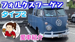 【愛車紹介】『フォルクスワーゲン タイプ2』