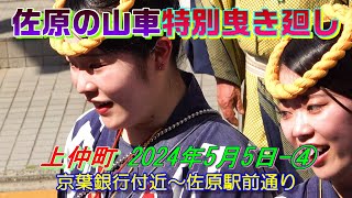 佐原の山車特別曳き廻し  上仲町2024年5月5日-④　