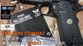 東京マルイ M45A1に WILSON COMBAT のG10グリップを付けてみた