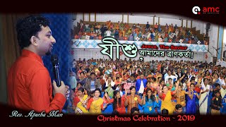 যীশু, আমাদের ত্রাণকর্তা! | JESUS, The Savior! | Bengali Sermon | Christmas Celebration 2019 | Apurba