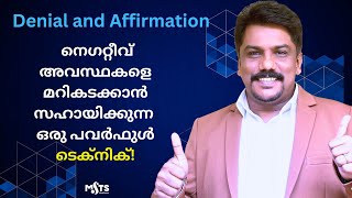 Denial and Affirmation ഉപബോധമനസിന്റെ റീപ്രോഗ്രാമിങ്ങിനു ഒരു മികച്ച രീതി   Monish Sharaf