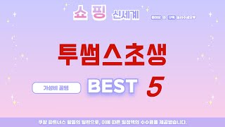 투썸스초생 필수 구매 추천 TOP5