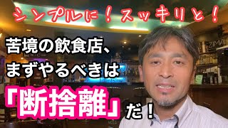 シンプルに！スッキリと！苦境の飲食店がまずやるべきは「断捨離」であると確信した！無駄な物を捨て、必要なものだけ残そう！