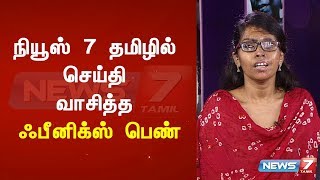 நியூஸ் 7 தமிழில் செய்தி வாசித்த ஃபீனிக்ஸ் பெண்