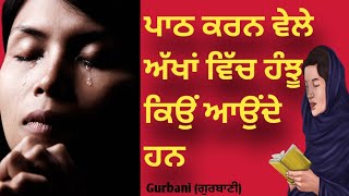 ਪਾਠ ਕਰਨ ਵੇਲੇ ਅੱਖਾਂ ਵਿੱਚ ਹੰਝੂ ਕਿਉਂ ਆਉਂਦੇ ਹਨ #gurbani #katha #anmolvachan