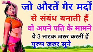 जो औरतें गैर मर्दों से संबंध बनाती हैं, वो अपने पति के सामने ये तीन नाटक जरुर करतीं हैं। Motivati