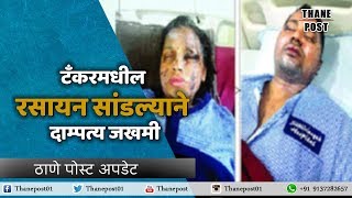 Couple badly wounded as chemical leakage from running tanker in Kalyan | Thane Post