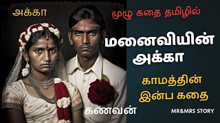 மனைவியின் அக்கா  Tamil kamakathaikal | காதல் கதைகள் | tamil true story | kamakathai |True CrimeStory