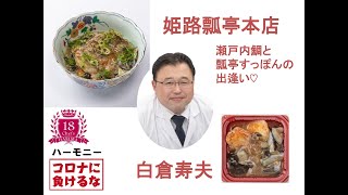 ＜姫路瓢亭本店＞シェフたちのオーケストラ　シェフ店舗紹介映像