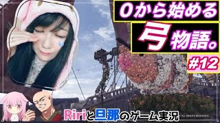 【モンハン/ストーリー】０からはじめる弓マスターへの道！その12【MHWI/夫婦配信】