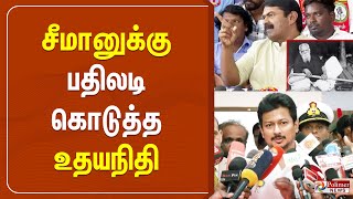 சீமானுக்கு பதிலடி கொடுத்த உதயநிதி ஸ்டாலின் | Polimernews