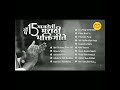 प्रसिद्ध मराठी भक्ती गीते सकाळची भक्ती गीते bhakti gitel sakalchi bhakti gitel sumadhur gite