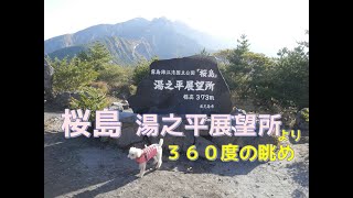 桜島 湯之平展望所より３６０度の眺め