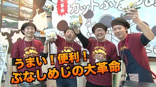 【冷凍カットぶなしめじ】株式会社ミスズライフ　　ファベックス関西2020