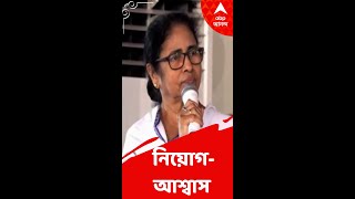 আগামী ১৫ দিনে ৩০ হাজার ছেলেমেয়ের হাতে নিয়োগপত্র তুলে দেব: মমতা