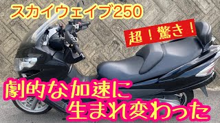 スカイウェイブ250 cj46、劇的に変わった加速　坂道楽々！坂道であおられ無くなった！