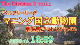 【 ディビジョン２ TU11.1 】PS4 『マニング国立動物園』ベルフリーリーグ (チャレンジソロ)