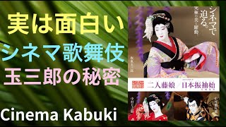 【美に酔う シネマ歌舞伎 \u0026 玉三郎の秘密】【二人道成寺、日本振袖はじめ】