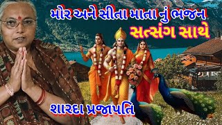 મોર અને સીતા માતા નું ભજન..( સત્સંગ સાથે )શારદા પ્રજાપતિ #bhagavad_geeta #satsang #bhajan #kirtan