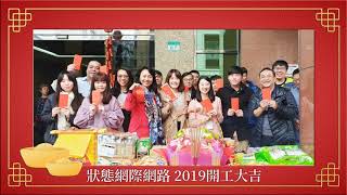 【狀態網際網路】2019開工大吉