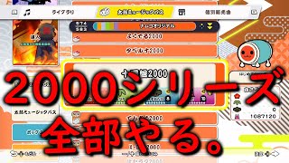 【太鼓の達人ドンダフルフェスティバル】懐かしい2000シリーズ、全部フルコン取るぞー！！（無理でした。）