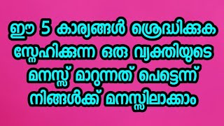 ഈ 5 കാര്യങ്ങൾ ശ്രെദ്ധിക്കുക സ്നേഹിക്കുന്ന ഒരു വ്യക്തിയുടെ മനസ്സ് മാറുന്നത് പെട്ടെന്ന് മനസ്സിലാക്കാം