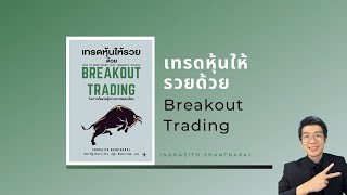 สรุปหนังสือ : เทรดหุ้นให้รวยด้วย Breakout Trading