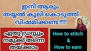 ഇനി സ്റ്റിച്ചിംഗ് കൂലി കൊടുക്കേണ്ട ആവശ്യമില്ല 😲. ഏത് ഡ്രെസ്സും വീട്ടിൽ നിന്ന് തയ്ക്കാം☺️