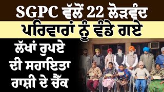 SGPC ਵੱਲੋਂ 22 ਲੋੜਵੰਦ ਪਰਿਵਾਰਾਂ ਨੂੰ ਵੰਡੇ ਗਏ ਲੱਖਾਂ ਰੁਪਏ ਦੀ ਸਹਾਇਤਾ ਰਾਸ਼ੀ ਦੇ ਚੈੱਕ