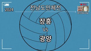 2024 전남도민체전 장흥 vs 광양