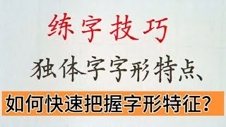 练字技巧字形特征如何把握？听完老师讲解豁然开朗！