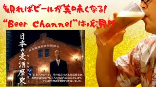 【映画】ビール好きなら『日本の麦酒歴史』は絶対見るべし！！