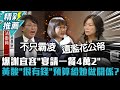 爆謝宜容「宴請一餐4萬2」 黃國昌酸「很有錢」：預算是給她做關係？【CNEWS】