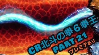 【CR北斗の拳6 拳王】Part21 プレミアあり